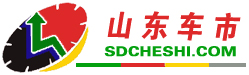 山东车市-sdcheshi.com 山东车市网  -山东车市-sdcheshi.com-是集山东汽车最新动态,汽车导购,汽车行情,试驾测评及维权为一体的专业汽车门户！