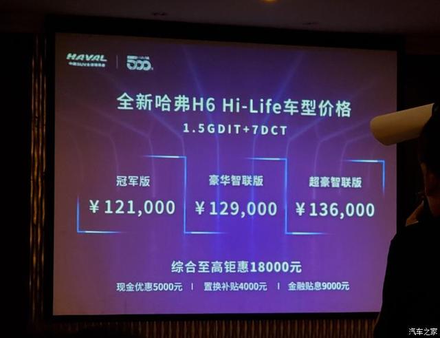 售12.10-13.60万 哈弗H6 Hi-Life版上市