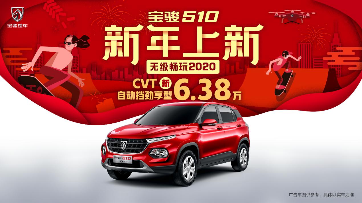 6万级国六自动挡SUV，宝骏510 CVT劲享型售价6.38万元