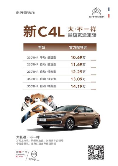 10.69万起 东风雪铁龙新C4L越级上市