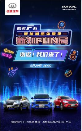 科技迷福音！本周五哈弗F7“新知FUN局”科技直播约定你！