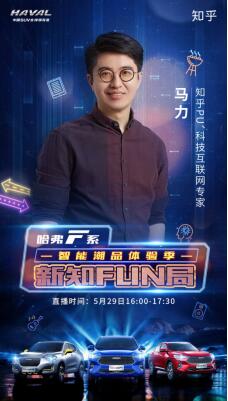 科技迷福音！本周五哈弗F7“新知FUN局”科技直播约定你！