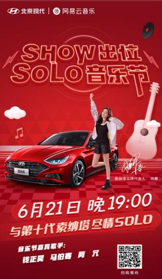 Show出位 Solo音乐节 第十代索纳塔携手网易云音乐开启你的专属音乐季