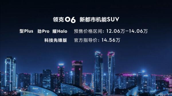 12.06-14.06万元 新都市机能SUV领克06成都车展开启预售