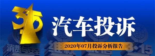 2020年7月汽车品牌投诉排行榜,第一名又是自主SUV!