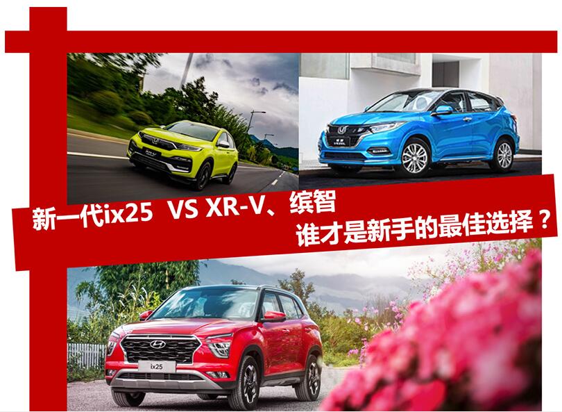 小白救星!最适合新手的智能SUV 新一代ix25 VS XR-V、缤智