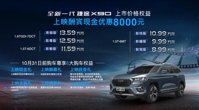 “影院级大SUV”全新一代捷途X90鲁豫上市