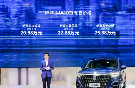 预售价20.88-25.88万元、三重大礼，科技豪华MPV荣威iMAX8北京车展开启预订