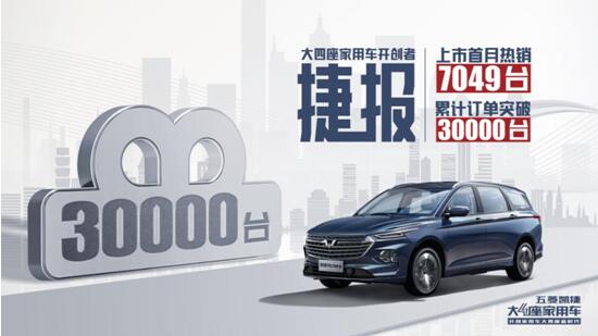 五菱凯捷首月销量7049辆，开启大四座家庭用车新时代
