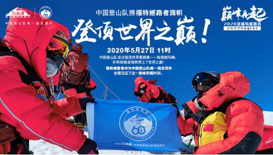 8848.86米！中国登山队携手福特撼路者，共证珠峰新高度诞生荣耀时刻