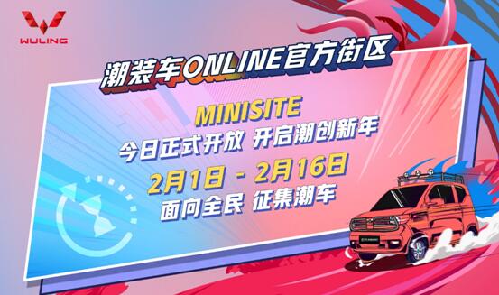 “装出腔调”，全民共创！宏光MINIEV潮装车ONLINE官方街区正式开放