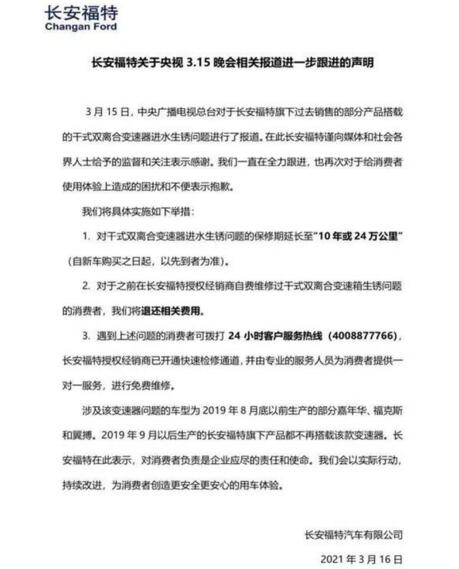 长安福特再度回应315晚会:延长质保、退还维修费