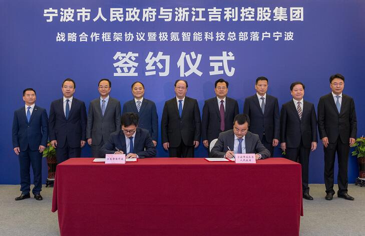 吉利控股和宁波市政府签署战略合作协议 极氪智能科技全球总部落户宁波