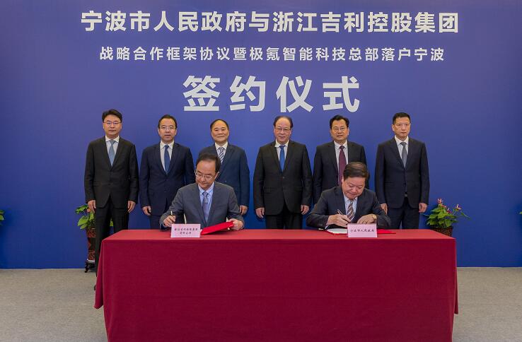 吉利控股和宁波市政府签署战略合作协议 极氪智能科技全球总部落户宁波