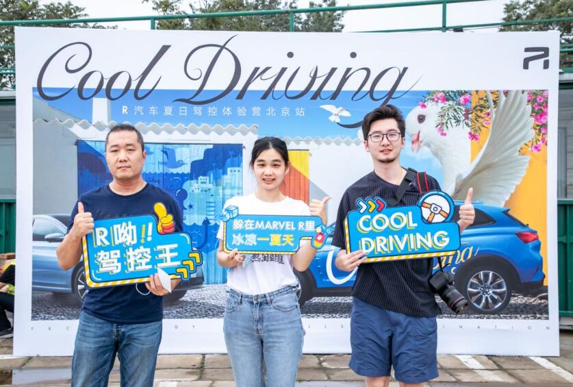 去北京COOL DRIVING，R汽车为你解锁夏日正确打开方式