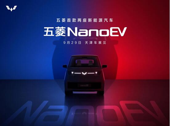 五菱首款两座新能源车命名“NanoEV”，将于9月29日天津车展正式亮相