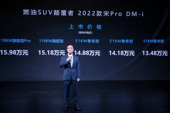 售价13.48万-15.98万！2022款宋Pro DM-i宋驭山河，颠覆而来！