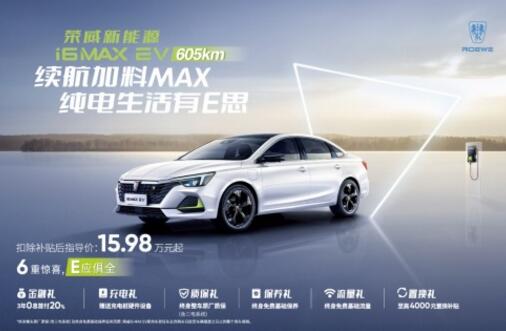 续航放大招！荣威i6 MAX EV 605km上市，有颜更有“料”