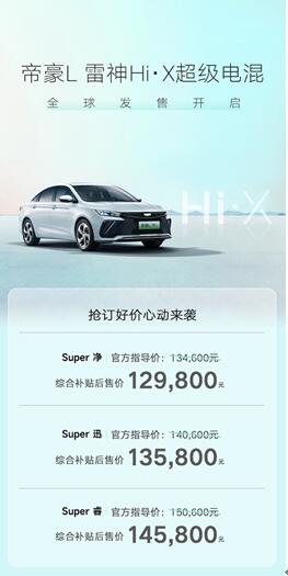 4月26日起正式发售，帝豪L雷神Hi·X超级电混综合补贴后售价12.98万元起