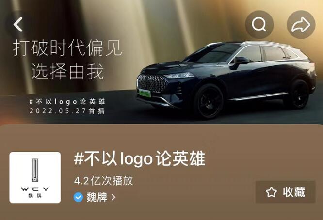 魏牌全新TVC “不以logo论英雄”登陆央视，全新消费主张引市场共鸣