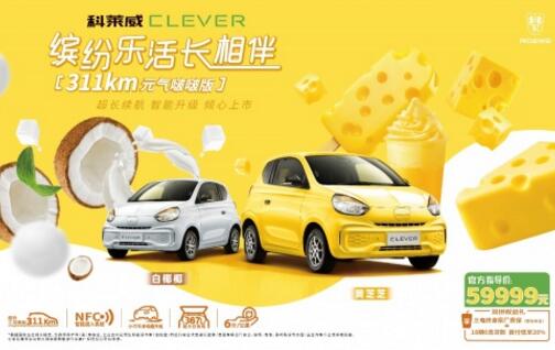 灵动惬意，科莱威CLEVER 311km元气啵啵版给你直面盛夏的底气