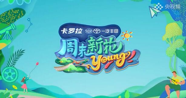 Z世代眼中的“周末新花young”，离不开一台卡罗拉 锐放