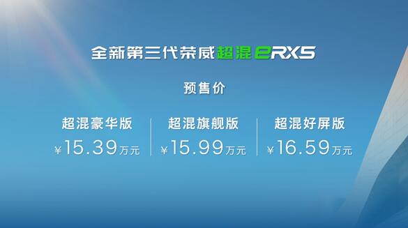 全新第三代荣威RX5/超混eRX5预售价12.49万起 8月开启交付