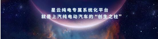 中国荣威发布“珠峰““星云”两大整车技术底座 燃油电动双优并行