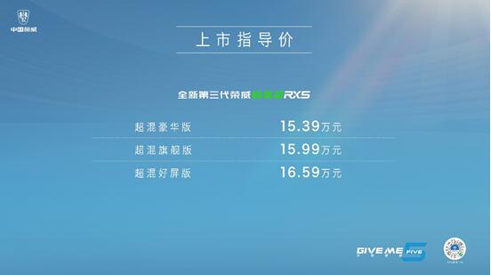 全新第三代荣威RX5售价11.79-15.59万元/超混eRX5 15.39-16.59万元