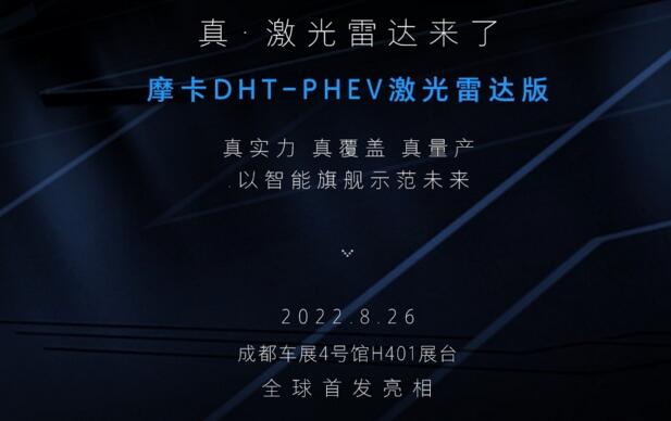 中国首个城市NOH量产落地应用！摩卡DHT-PHEV激光雷达版成都车展首发亮相