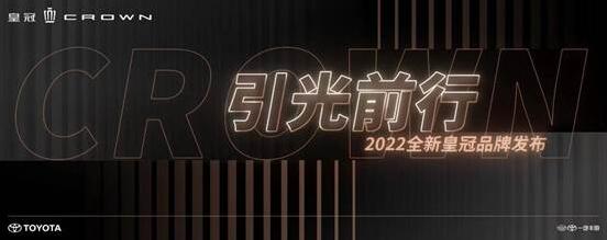 67年匠心传承 一汽丰田2022全新皇冠品牌正式发布