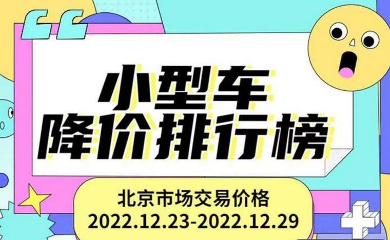 2023年元旦假期热门车型降价排行榜 最高降近20万