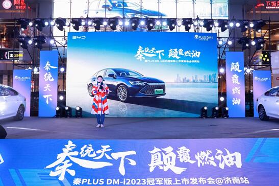 9.98万元起，秦PLUS DM-i 2023冠军版亮相济南 开启“油电同价”新时代！