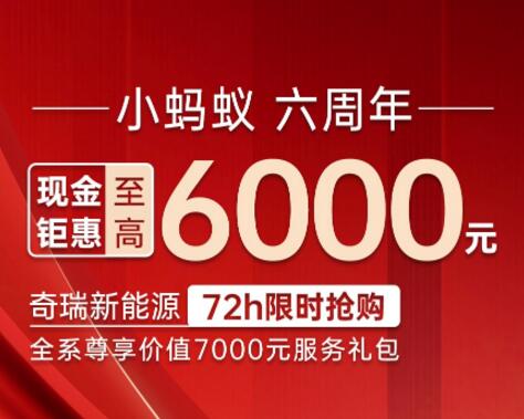 奇瑞新能源72h限时抢购！现金钜惠至高6000元 手慢无！