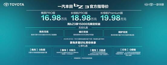 16.98万起，电动时代生活家 一汽丰田bZ3正式上市