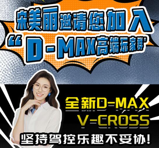 全新D-MAX V-CROSS，带你晋身皮卡高端玩家行列！