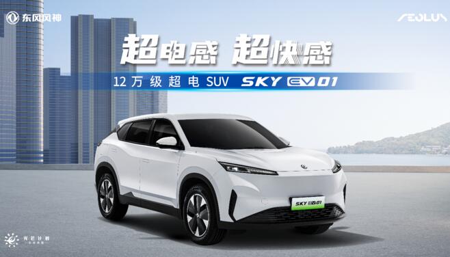 东风风神SKY EV01上市 12万起享电混同价超电SUV