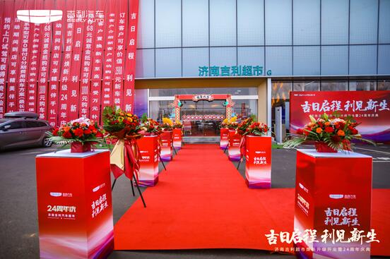 吉日启程 利见新生  济南吉利超市焕新升级开业暨24周年庆典