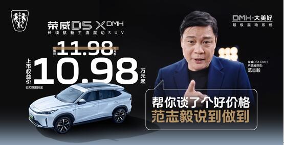 “入门即享长续航大动力” 荣威D5X DMH限时权益价10.98万起，插混SUV市场迎来“价值王者”