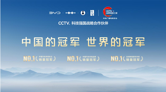 比亚迪成为CCTV科技强国战略合作伙伴，以科技实力共筑世界级品牌