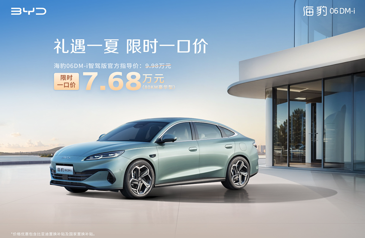 比亚迪海洋网限时一口价，10款智驾版车型5.58万起