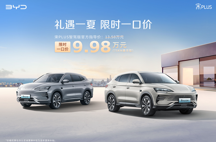 比亚迪海洋网限时一口价，10款智驾版车型5.58万起