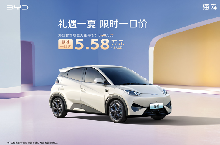 比亚迪海洋网限时一口价，10款智驾版车型5.58万起
