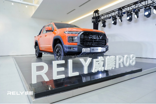 RELY威麟首款全球皮卡-RELY威麟R08正式亮相 定位全球智能实用皮卡