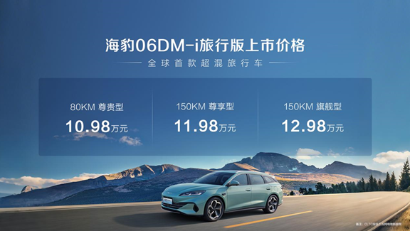 全球首款超混旅行车 比亚迪海豹06DM-i旅行版正式上市10.98万元起，超70项全系标配