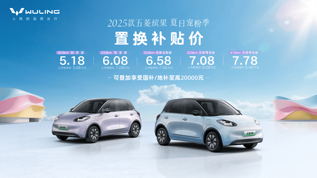 五菱缤果携手元气森林打造“Bingo乘凉大会” 开启清爽活力之旅！