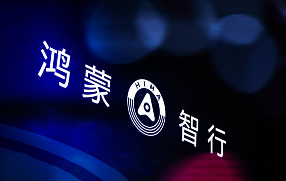 鸿蒙智行五界十车登陆成都车展，树立中国智能汽车新标杆