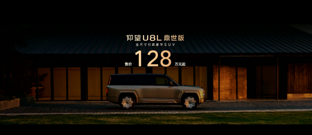 仰望U8L鼎世版正式上市，以鼎级安全重构行政豪华SUV新标杆