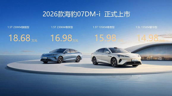 比亚迪2026款海豹 07DM-i 济南震撼上市，以技术平权重塑家用轿车新格局