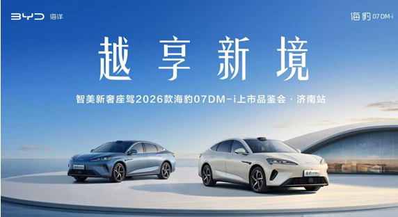 比亚迪2026款海豹 07DM-i 济南震撼上市，以技术平权重塑家用轿车新格局